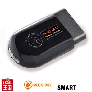 smart フォーフォー (W453) LEDポジションライトをデイライト化 スマート forfour CTC PL3-DRL-S001｜hazaway-shop