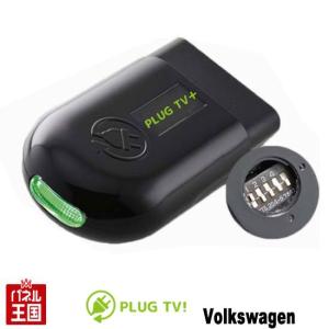 フォルクスワーゲン Polo ポロ(6C) ※Composition Media(MirrorLink)搭載車のみ TVキャンセラー 走行中テレビ VW TV+ CTC PL3-TV-V002｜hazaway-shop