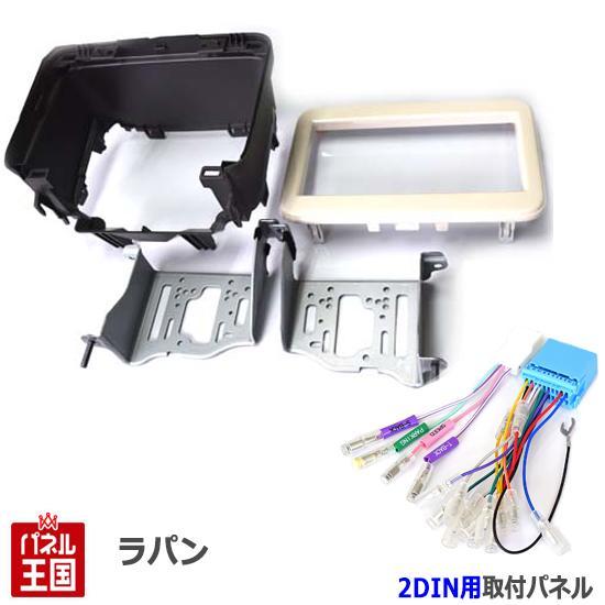 配線付 スズキ ラパン (HE33S) 純正異形オーディオ付車 H27/6~現在 2DINナビ取付キ...