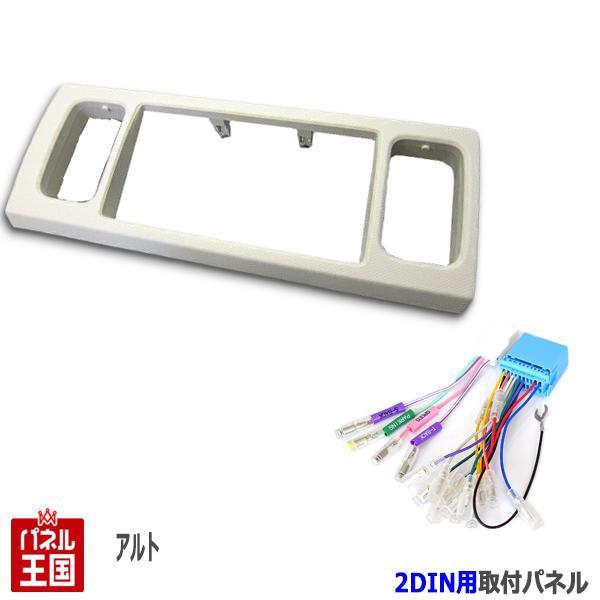 配線付 スズキ アルト (HA36S/HA36V) H26/12~現在 2DINナビ取付キット オー...