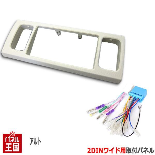 配線付 スズキ アルト (HA36S/HA36V) H26/12~現在 2DINワイドナビ取付キット...