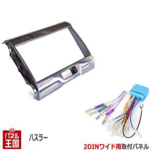 ハスラー 配線付 スズキ (MR31S/MR41S) H26~現在 2DINワイドナビ取付