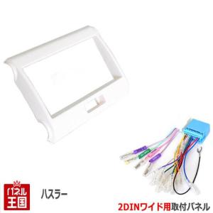 ハスラー 納期8月中旬 配線付 スズキ (MR31S/MR41S) H26~現在 2DIN