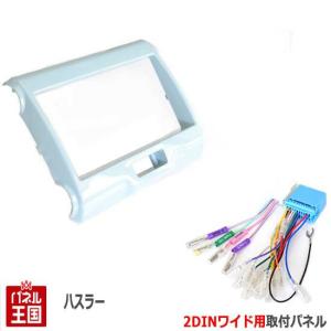 ハスラー 配線付 スズキ (MR31S/MR41S) H26~現在 2DINナビ取付キット