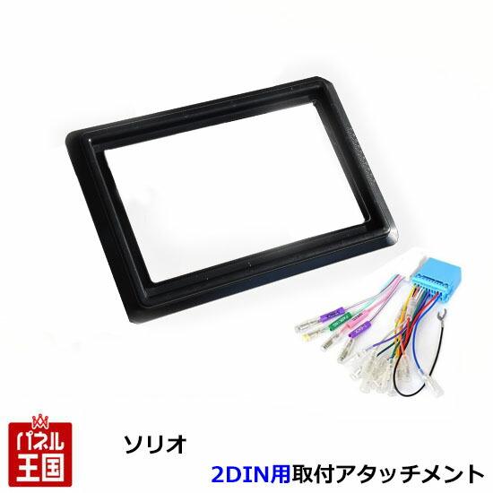 スズキ ソリオ/ソリオバンディット (MA27S/MA37S) 2DINナビ取付アタッチメントキット...