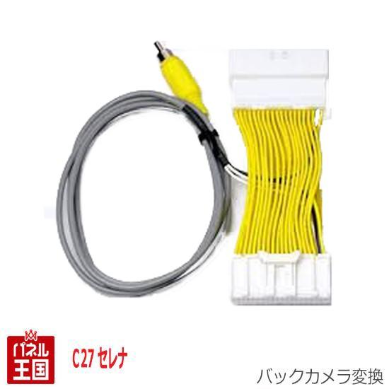 セレナ C27 アラウンドビューモニターの映像を市販カーナビ・社外ナビ(RCA端子)に表示できる配線...