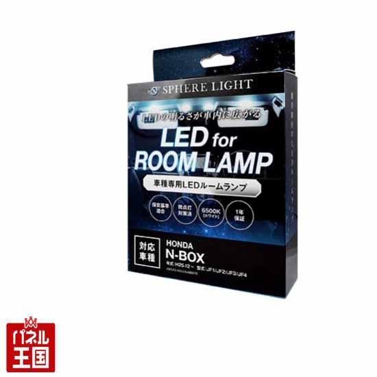 SPHERE LIGHT ホンダ N-BOX専用 N-BOX専用 LEDルームランプセット スフィア...