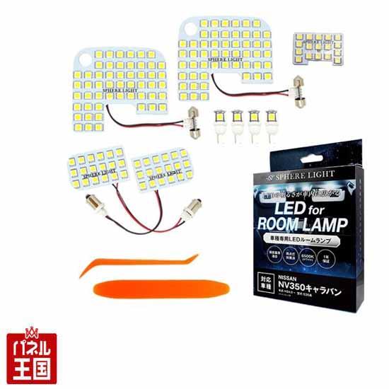 SPHERE LIGHT ニッサン NV350キャラバン(GXグレード)専用 LEDルームランプセッ...