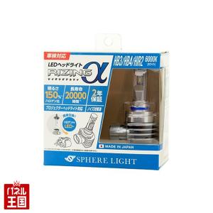 日本製 2年保証 RIZINGα SRACHB060-02 HB3/HB4/HIR2 6000ケルビン ハロゲン球をLEDに スフィアライト ライジングアルファ ヘッドライト用 3600lm(2灯合計値)