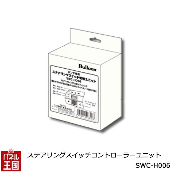 ステアリングスイッチコントローラー  ホンダ N-BOX(R5/10~)ステップワゴン(R4/6~)...