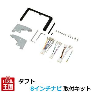 ムーヴ ダイハツ (LA150/LA160) H26/12~現在 8インチナビ取付キット