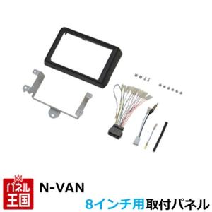 ホンダ N-VAN(JJ1/JJ2) H30/7~ 8インチナビ取付キット パネル エヌバン TBX-H006