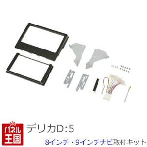 ミツビシ デリカD:5 H31/2から(CV1W) 8インチ・9インチナビ取付キット パネル/取り付け/ピアノブラック DELICA D:5 TBX-M002 デリカD5 三菱｜hazaway-shop