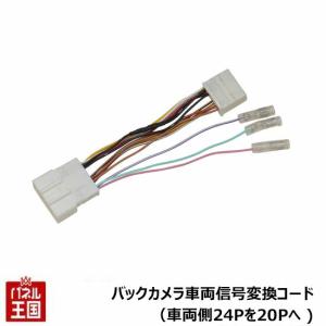 ダイハツ車用バックカメラ車両信号変換コード(24P→20P)タント(LA650S/LA660S)ロッキー(A200A/A210A)トヨタ ライズ(A200A/A210A)｜hazaway-shop