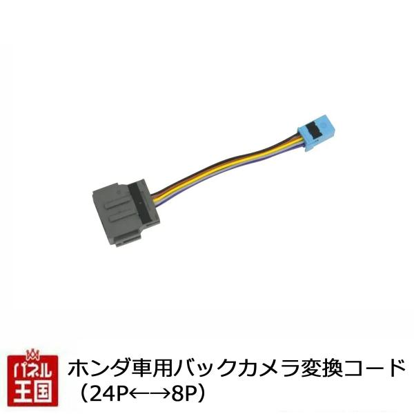 ホンダ車用バックカメラ変換コード(24P←→8P)24Pコネクターをバックカメラ用8Pコネクターに変...