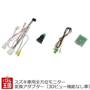 スズキ車用全方位モニター変換アダプター(純正全方位モニター付