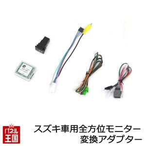 スズキ車用全方位モニター変換アダプター(純正全方位モニター付 スズキ車用全方位モニター変換アダプター(純正全方位モニター付