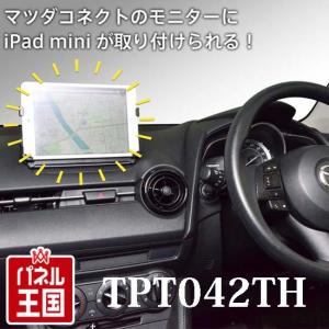 マツダコネクト用ipad mini 取付ホルダー CX-3 アクセラ デミオ