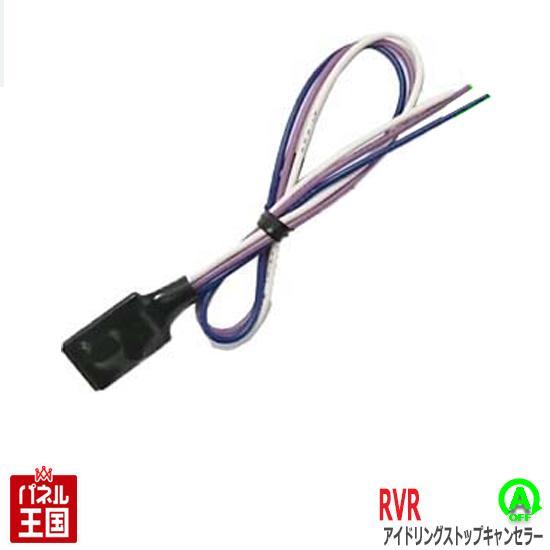 ミツビシ RVR (GA4W) アイドリングストップキャンセラー TR-010 アイスト 三菱