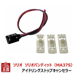 スズキ　ソリオ　ソリオバンディット用フロントパーキングセンサー (追加用) ソリオ フロントパーキングセンサー（追加用）用の配線キットのみ