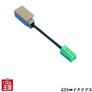 GPSアンテナ変換ケーブル(GT5→イクリプス) TR-031｜hazaway-shop