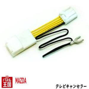 マツダ ディーラーオプションナビ用 TVキャンセラー 走行中 テレビキット ナビ操作可能 TR-040｜hazaway-shop