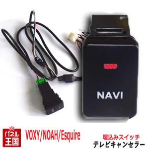 トヨタ エスクァイア ディーラーオプションナビ用 TVキャンセラー ビルトインスイッチ NSZN NSZT ナビ操作可能 TR-056｜hazaway-shop