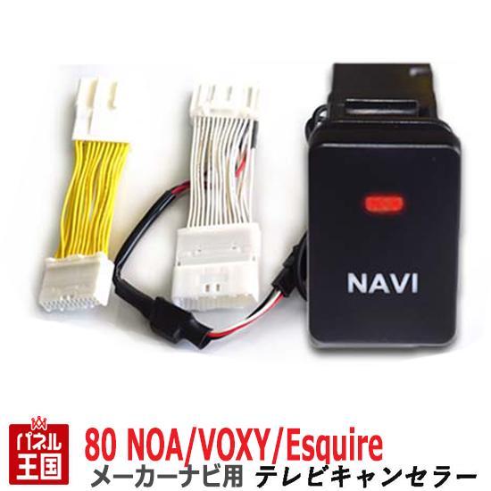トヨタ エスクァイア 80系(ZRR80/ZRR85) メーカーオプションナビ用 TVキャンセラー ...