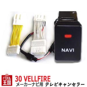 アルファード 30系　走行中テレビナビキャンセラー　群馬トヨタDO トヨタ アルファード30系 走行中にテレビが見れる テレビキット ヴェル