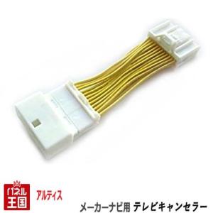 ダイハツ アルティス (AVV50N) メーカーオプションナビ用 24Pカプラー TVキャンセラー TR-071｜hazaway-shop