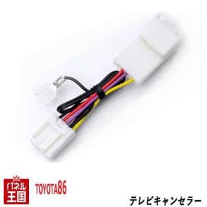 アクア トヨタ ディーラーオプションナビ用 TVキャンセラー カプラー