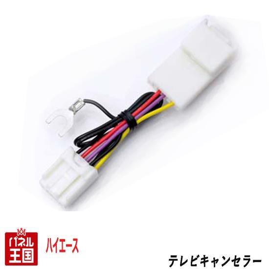 トヨタ ハイエース アルファード ヴェルファイア ディーラーオプションナビ用 TVキャンセラー カプ...