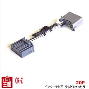 ホンダ CR-Z (ZF2) HDDインターナビ用20Pカプラー TVキャンセラー TR-077｜hazaway-shop