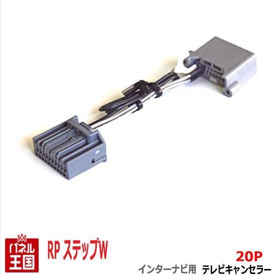 ホンダ ステップワゴン (スパーダ) RP1/RP2/RP3/RP4 HDDインターナビ用20Pカプ...