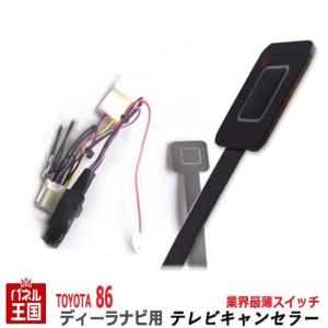 ハイエース トヨタ ディーラーオプションナビ用 TVキャンセラー 薄型