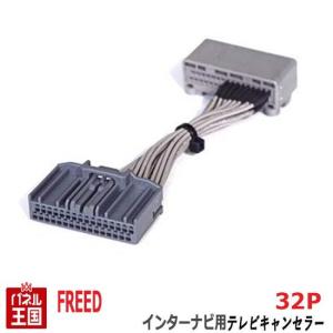 ホンダ フリード/フリード+プラス (GB5/GB6/GB7/GB8) メモリーインターナビ用32Pカプラー TVキャンセラー TR-087｜hazaway-shop