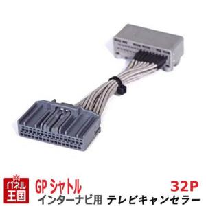 ホンダ シャトル /スパーダ/ハイブリッド (RP1/RP2/RP3/RP4/RP5) メモリーインターナビ用32Pカプラー TVキャンセラー TR-087｜hazaway-shop