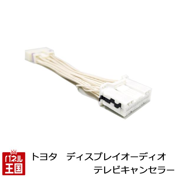 トヨタ アクア MXPK10 11 15 16 R3.7~ ディスプレイオーディオ用 TVキャンセラ...