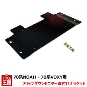 TR-201 70系ノア・70系VOXY用 フリップダウン取付ブラケット