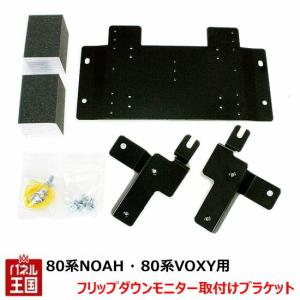 NOAH TR-202 80系ノア・80系VOXY用 フリップダウン取付ブラケット