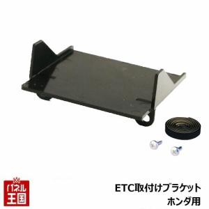 ETC取付ホルダー N-WGN JH3/JH4 R.1.8~ ETC取付ブラケット TR-208｜パネル王国