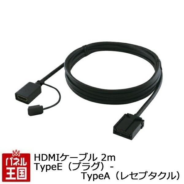 HDMIケーブル HDMIケーブル 2m TypeE (プラグ)- TypeA(レセプタクル)メディ...