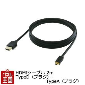 HDMIケーブル HDMIケーブル 2m TypeD (プラグ)- TypeA(プラグ)メディアストリーミング端末の接続に便利 ノイズ対策構造 TR-231｜hazaway-shop