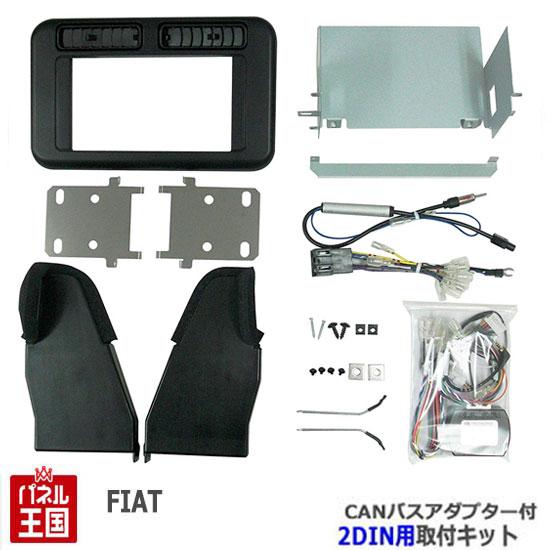 FIATPANDA フィアットパンダ 2013/06~2023/07 2DINナビ取付キットCANバ...