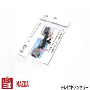 マツダ ディーラーオプションナビ用 C9P3/NCP3 TVキャンセラー カプラーオン ナビ操作可能 TR-078｜hazaway-shop