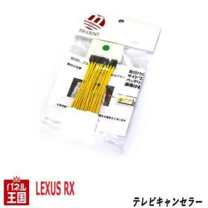 レクサス RX450h 10系 メーカーオプションナビ用 TVキャンセラー カプラーオン TR-064