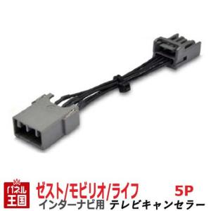 ホンダ ゼスト/モビリオ/ライフ (JE1/JE2/GB1/GB2/JC1/JC2) HDDインターナビ用5Pカプラー TVキャンセラー TR-076｜hazaway-shop