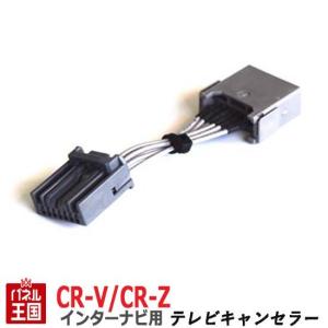 ホンダ CR-V/CR-Z (RM1/RM4/ZF1/ZF2) HDDインターナビ用7Pカプラー TVキャンセラー TR-075｜hazaway-shop