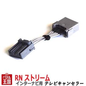 ホンダ ストリーム (RN6/RN7/RN8/RN9) HDDインターナビ用7Pカプラー TVキャンセラー TR-075｜hazaway-shop