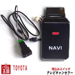 エスティマ トヨタ ディーラーオプションナビ用 TVキャンセラー